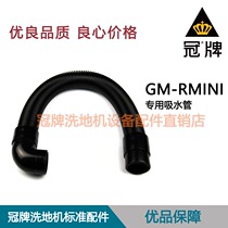 Floor washing machine GMRMINI water pipe GM-RMINI floor washing machine water pipe drain pipe Suction pipe Sewage pipe Suction pipe