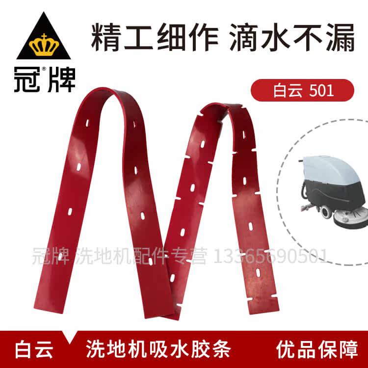 White Cloud washing machine A501 absorbent adhesive strip white cloud A501 washing ground machine water suction adhesive strip washing machine scraping water strip-Taobao
