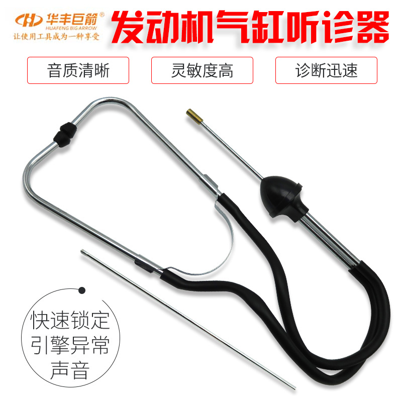 Huafeng Giant Arrow Engine Cylinder Stethoscope Cylinder Heresalarm cylinder auscultation instrument Abnormal Sound Receiver