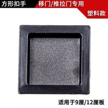 Wardrobe hidden frame sliding door 100-page board door bookcase solid wood door barn door waist line square handle buckle 50*50