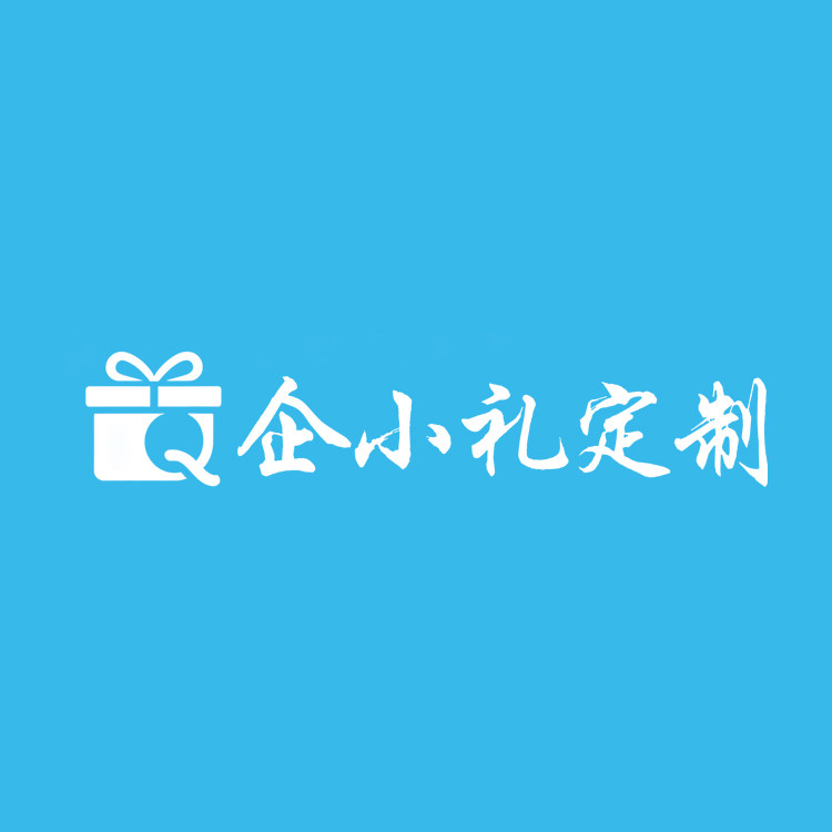 企小礼定制工厂店
