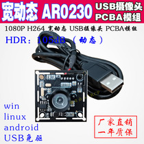 USB HD 2 million H 264 wide dynamic 1080P computer backlight camera Android PCBA industrial module