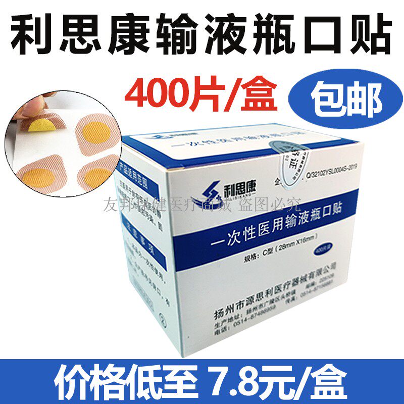 标准灭菌一次性瓶口贴 400片医疗用点滴瓶口贴膜 一盒包邮