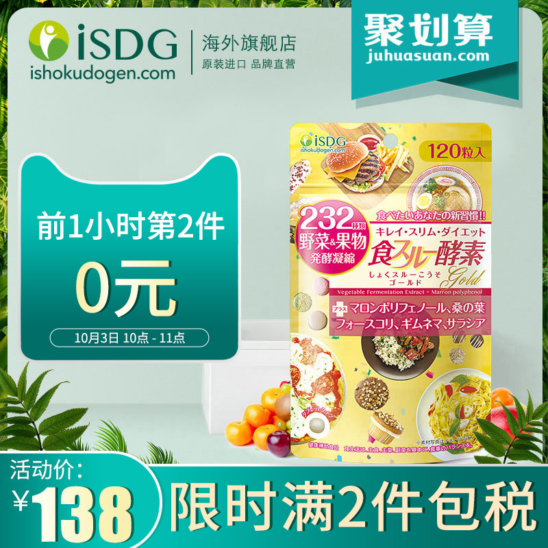 11点前 日本产 ISDG 医食同源 232种植物 加强版黄金酵素 120粒*2袋 聚划算双重优惠折后￥108包邮包税