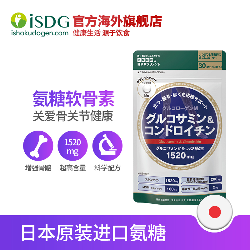 9日0点：关节守护神，240粒x2件！日本进口 ISDG 氨糖软骨素加钙