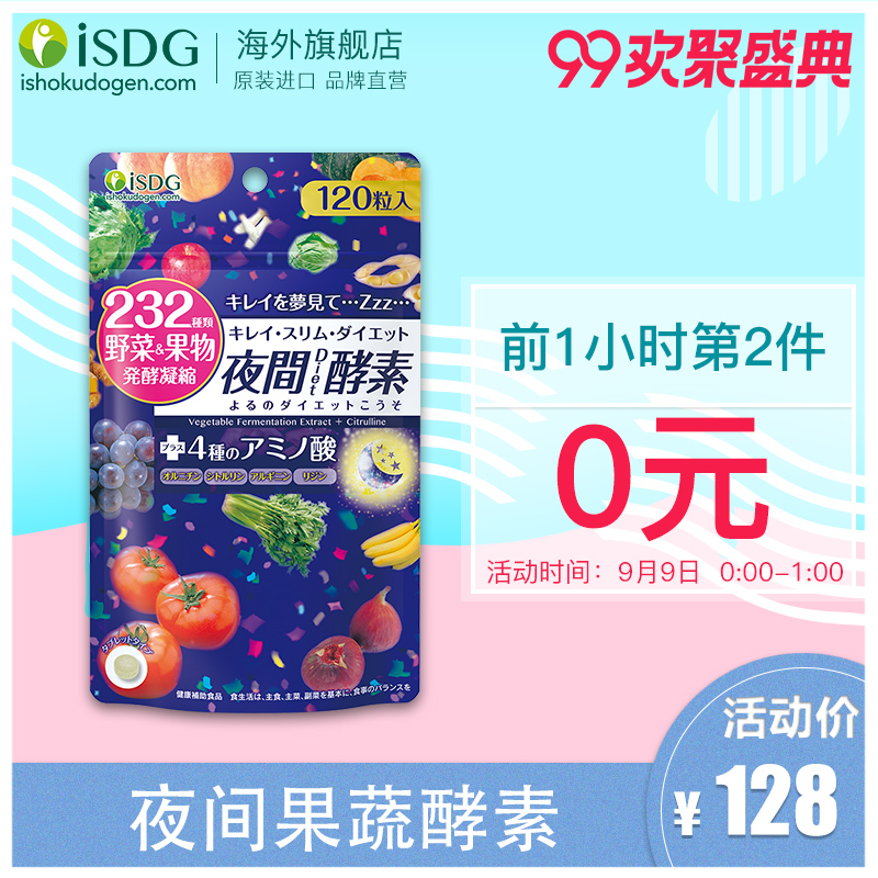 9日0点限前1小时 ISDG 医食同源 232种植物酵素 120粒*2袋 双重优惠折后￥98包邮包税 4款可选 可叠加天猫99欢聚盛典购物津贴