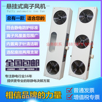 ST-102A ion fan Electronic industry to eliminate static hanging two-end air plasma fan