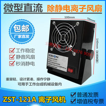 ST-121A Micro DC ion fan industrial removal of static electricity Plasma fan electrostatic eliminator