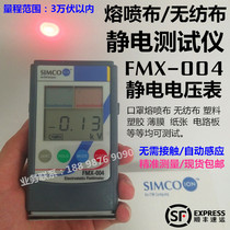 SIMCO FMX-004 Electrostatic tester Non-woven meltblown cloth tester Mask meltblown cloth electrostatic detector