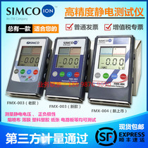 SIMCO FMX-004 Electrostatic tester FMX-003 Surface electrostatic detector Electrostatic voltmeter