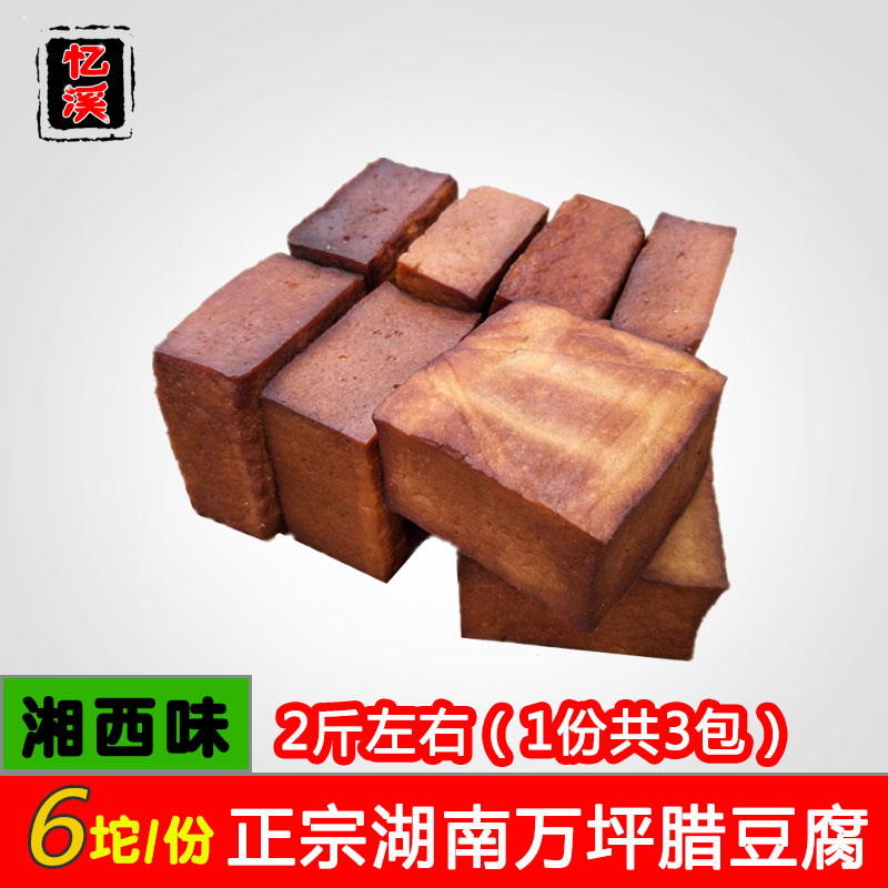 Xiangxi Wanping dried tofu wood fire smoked kang tofu Hunan specialty Yongshun farmhouse handmade wax dried 3 packs 6 lumps