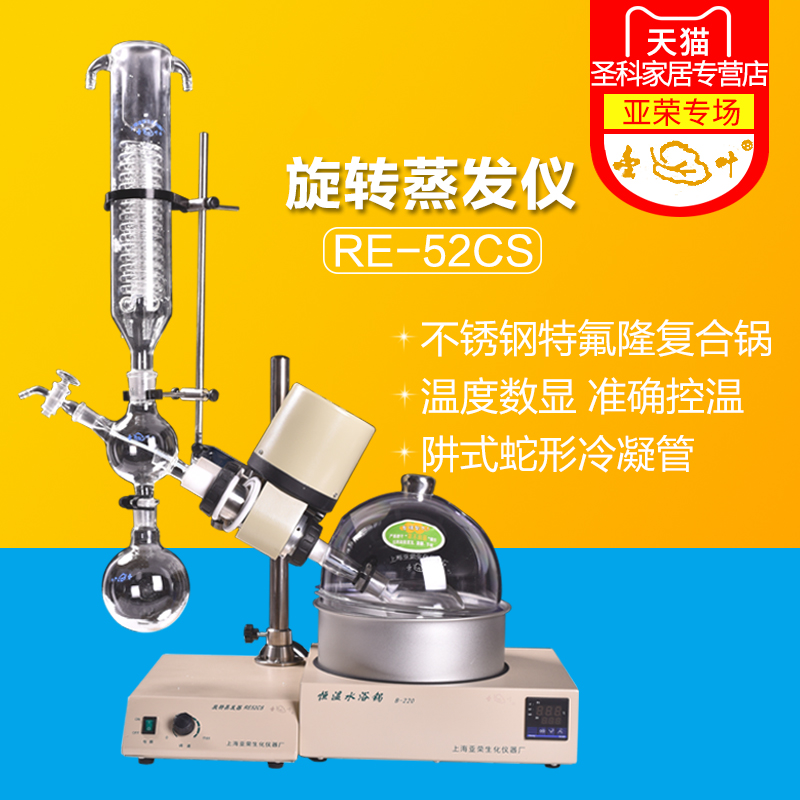 Shanghai Yarong RE-52CS rotary evaporator rotary vaporizer can lift laboratory swivel evaporation instruments