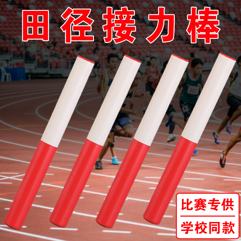 陸上競技用リレーバトン 競技基準 小学生 幼稚園児 PVCプラスチック 木製 100メートルパス 耐久性 滑り止め