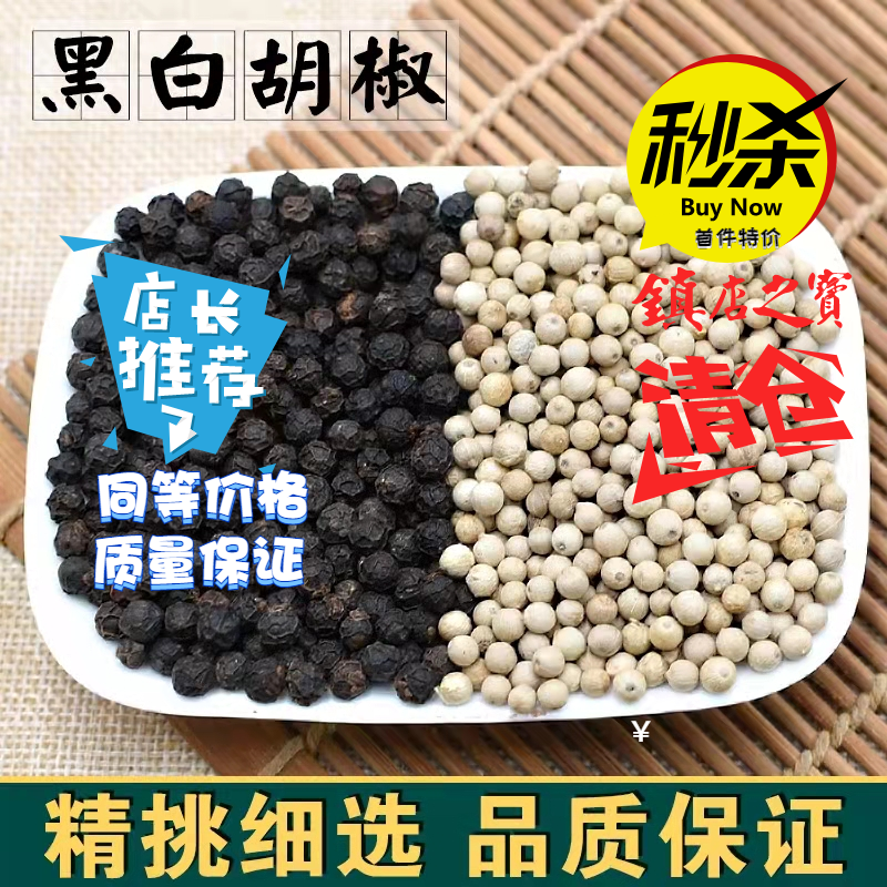 海南白胡椒粒500g包郵青島黑胡椒粉散裝白胡椒碎純正西餐黑胡椒碎 Taobao