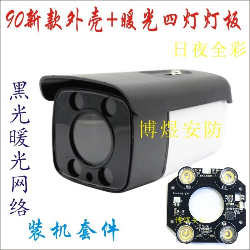 Watch camera new large eye 90 aluminium alloy waterproof housing warm light four light soft cut light plate all day and night