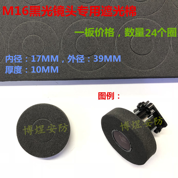 Surveillance camera M16 Upupil black light lens shading cotton foam light blocking cotton sea cotton ring One plate price 24 lap