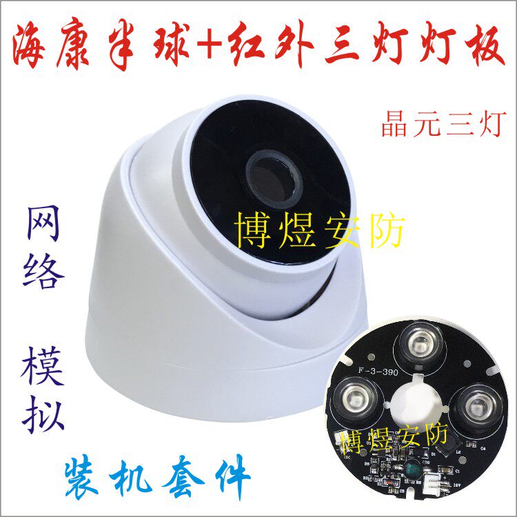 The new Haikang hemispherical sea snail shell with array three-lamp infrared light board network simulation assembly accessories
