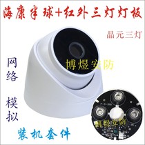 New Haikang hemisphere large conch shell with array three-light infrared plate network simulation assembly accessories