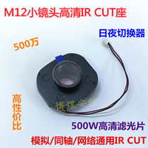 Small IR-CUT double filter switcher 5 million filter day and night switch MTV HD small lens mount semi-