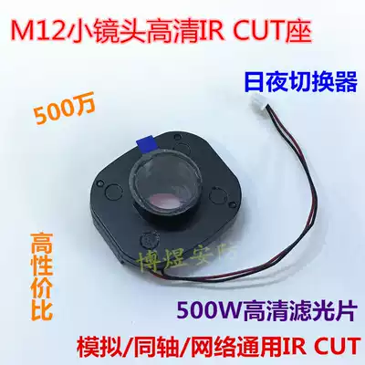 Small IR-CUT double filter switcher 5 million filter day and night switch MTV HD small lens mount semi-
