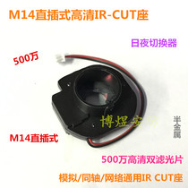 Surveillance camera M14 in-line HD IR CUT small lens holder double filter day and night switcher