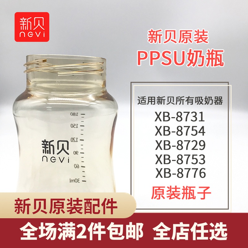 New bay Electric breast pump PPSU bottle original accessories storage bottle XB-8754 8729 8731 8753
