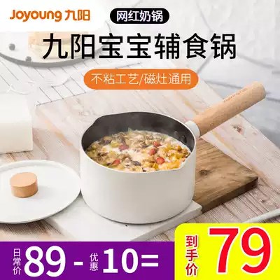 Jiuyang milk pot baby baby non-staple food pot non-stick pot household cooking milk pot instant noodle pot light luxury pie pot small white pot