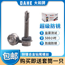 Daiwa zinc-nickel alloy rust-proof external hexagonal drill tail screws self-tapping self-drilling color steel tile dovetail screws M5 5