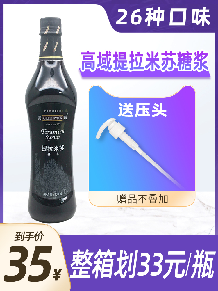 Tiramisu Syrup 750ml Gaoyu Tiramisu Flavor Seasoned Fruit Dew Honey Bubble Soda Water Special