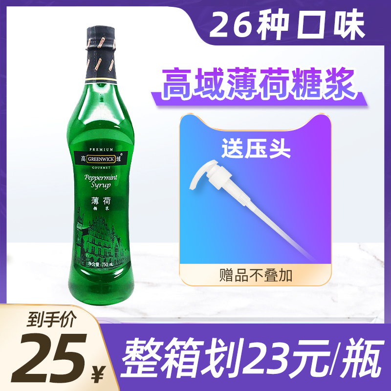 Mint syrup milk tea shop special bar bartending Gao Yu green mint flavor syrup small bottle 750ml commercial