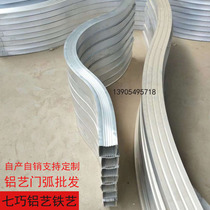 Aluminum art accessories door head curved arc processing die-cast flower profile door W arc aluminum fence arc production door arc arc
