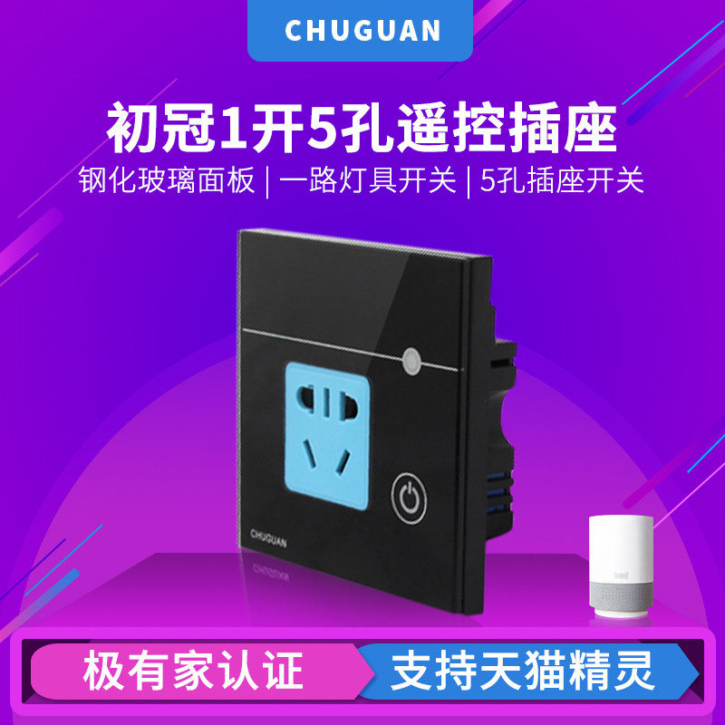 Chuguan 86 type intelligent remote control socket 1 open 5 holes Touch glass panel smart home control five holes open