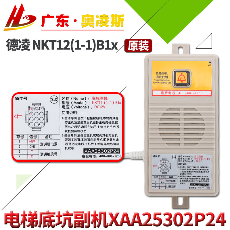 De Leong Otis Five-Party Intercom bottom pit NKT12(1-1)B1x XAA25302P24 Elevator accessories