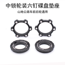 Mountain bike road bike center lock to six-nail disc installation conversion seat thru-axle quick-release wheel set disc center lock cover
