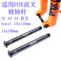 Fast Fish FOX Mazuqi Front Fork 100x 15mm 110 x15mm Barrel Shaft Inner Hexagon Removal Lightweight Barrel Shaft