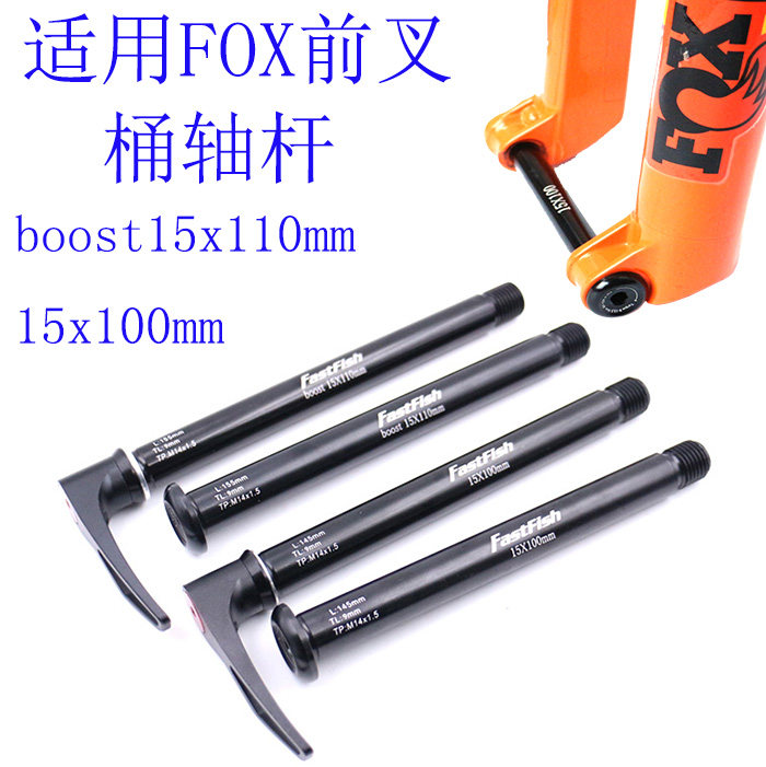 Suitable for FOX Marzucci front fork 100-110x15mm open gear barrel shaft can be rotated 360° to adjust the handle