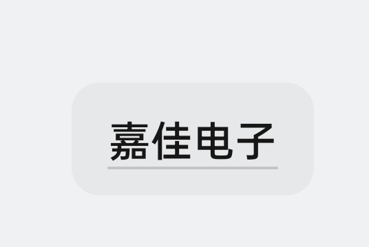 嘉佳电子模块
