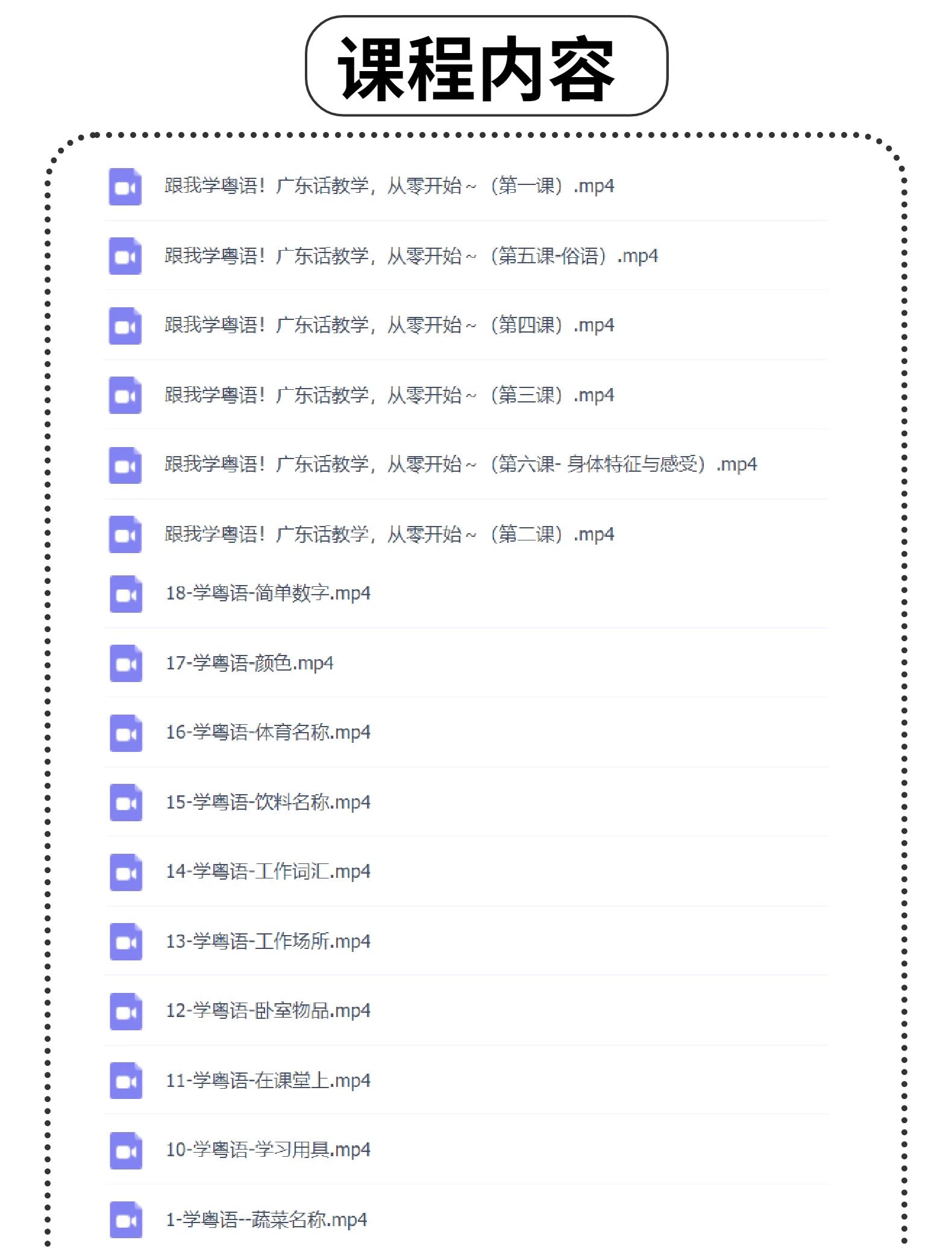 图片[3]-粤语零基础视频教程-香港话广东话学习教程速成入门到精通【电商热销1254】-暗冰资源网