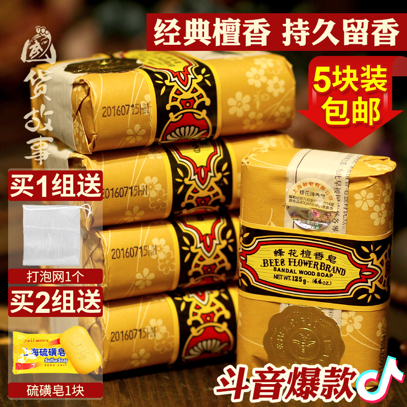 Authentic Shanghai bee flower sandalwood soap remover mite scent long-lasting face bath bath antibacterial men and women family affordable clothing