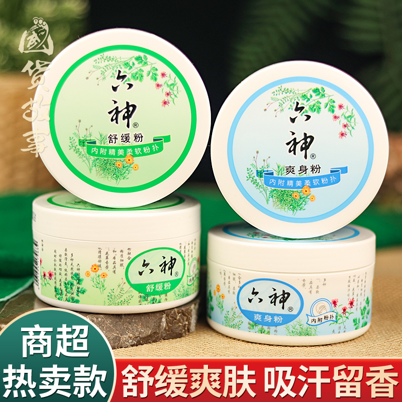 【Domestic Product Story】Liushen Refreshing Powder Soothing Powder Cooling for Elderly Adults Private Parts Dryness Genuine Domestic Product Boxed