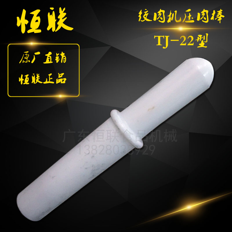 Original Henglian TC TJ22A B meat grinder Press meat stick electric meat shredder plastic delivery meat stick glue stick accessories