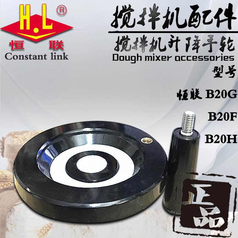 Original Henglian B20 25 mixer lifting plastic handwheel commercial electric egg beater barrel seat rocker wheel accessories