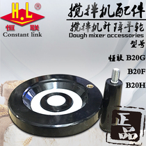 Original Henglian B20 25 mixer lifting plastic handwheel commercial electric egg beater barrel seat rocker wheel accessories