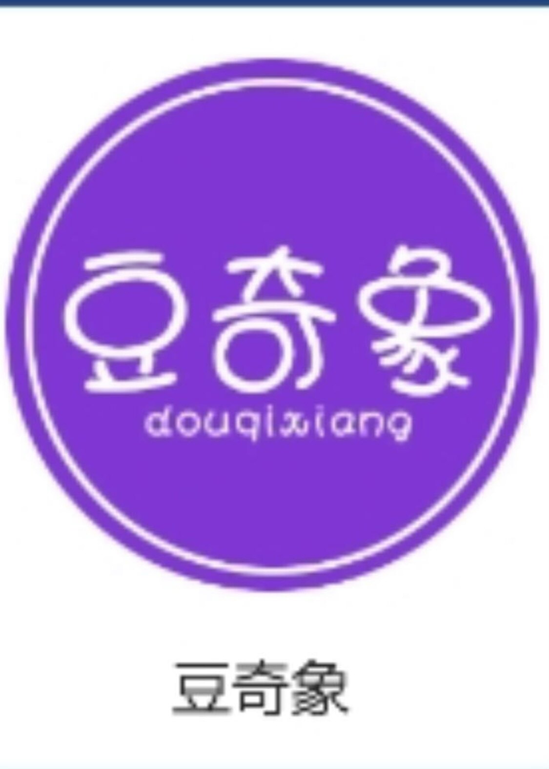 豆奇象童装店