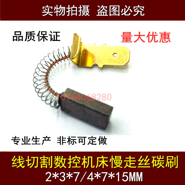 夏米尔碳刷慢走丝铜碳刷C5439线切割数控机床碳刷2*3*7/ 4*7*15MM