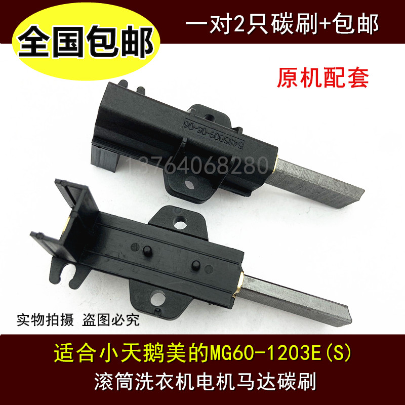 适合小天鹅美的MG60-1203E(S)滚筒洗衣机电机马达碳刷TG60-1201EP