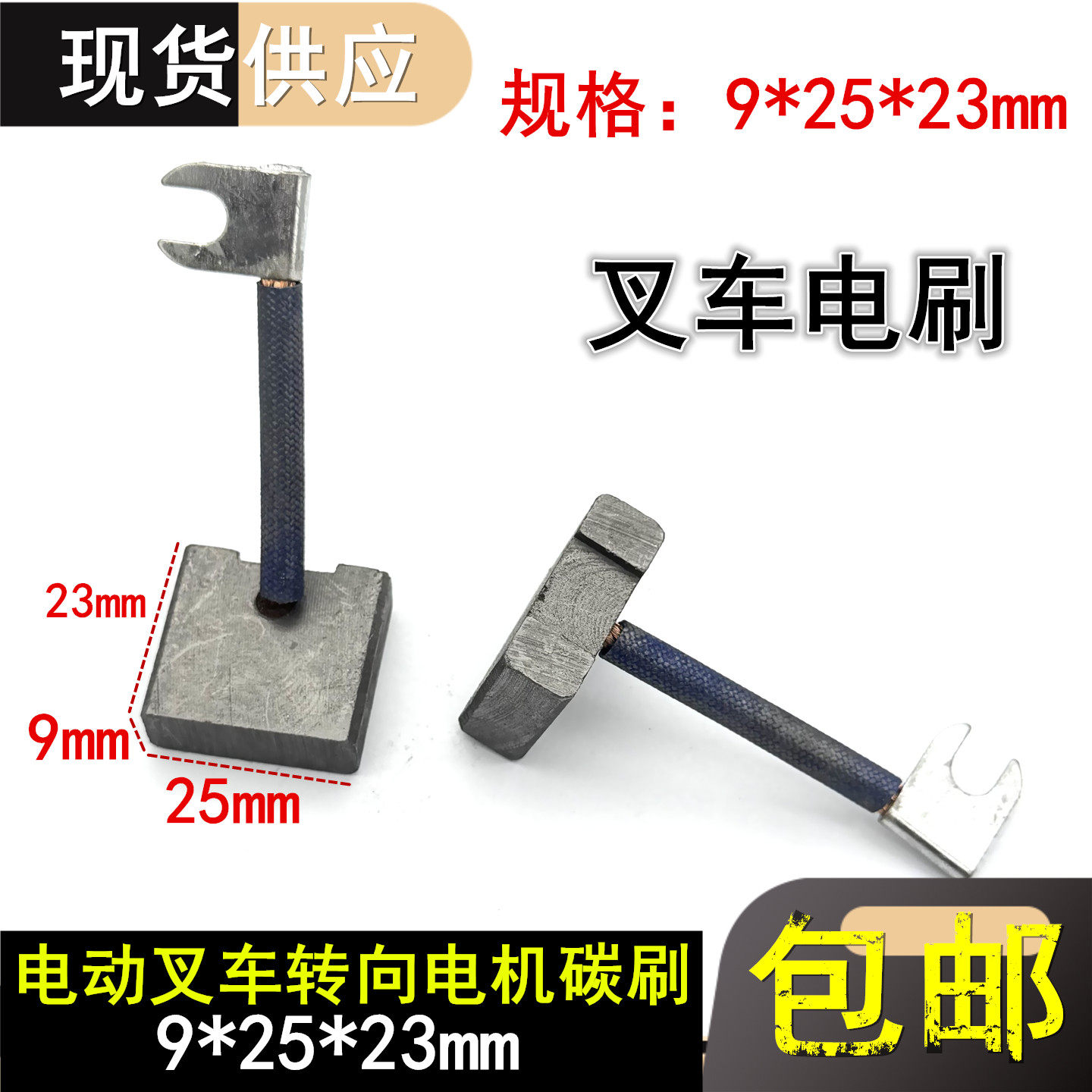 适用三菱力至优TCM小松电动叉车配件FB30转向电机碳刷规格9*25*23