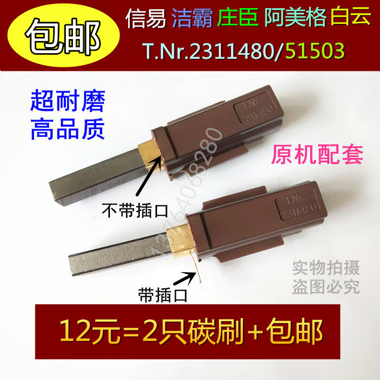 Ammeg letter Yi one spoon of Lingzhuangchen vacuum cleaner motor carbon brush T Nr2311480 pumping machine 51503