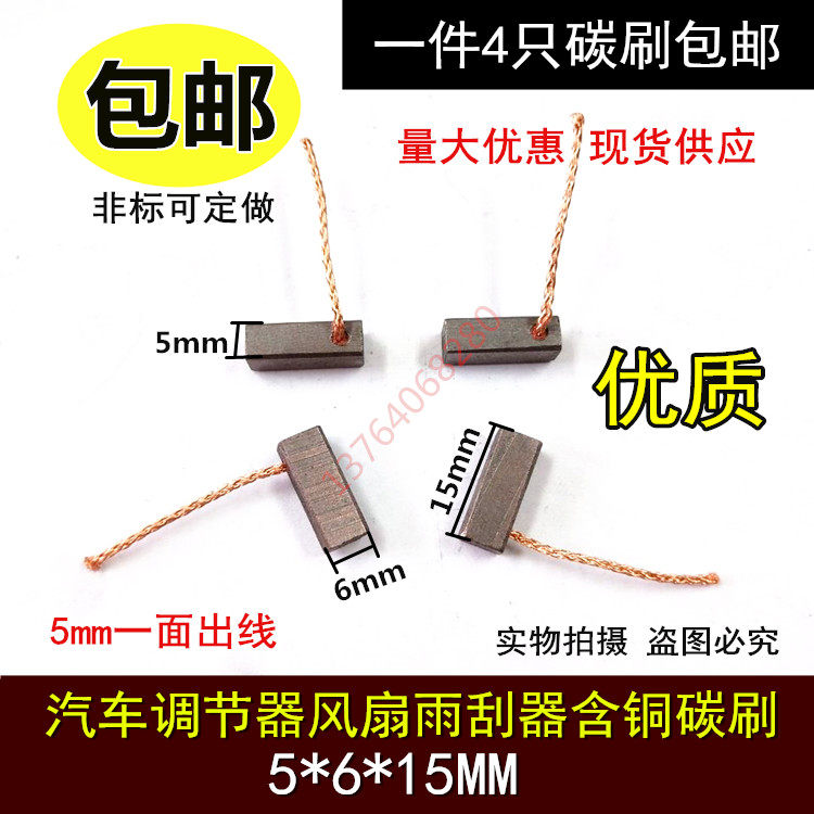 调节器碳刷 汽车整流子马达含铜碳刷 5X6X15MM 雨刮器发电机电刷