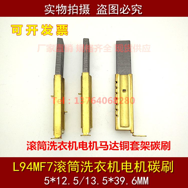 滚筒洗衣机电机马达碳刷 洗衣机碳刷L94MF7 5X13.5/12.5X39.6mm